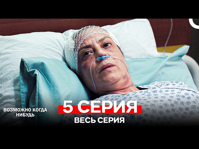 Возможно Когда Нибудь 5 Серия (Русский Дубляж)