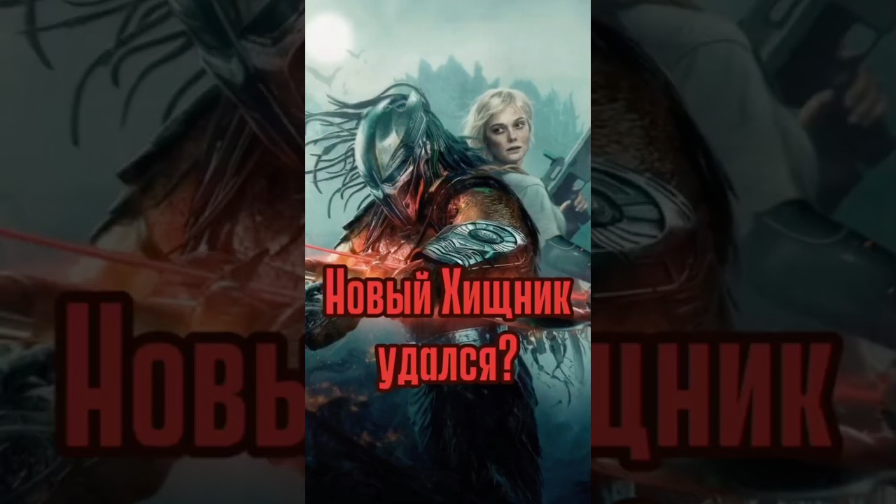 «Хищник: планета смерти» — мини-обзор хищник predator predatorbadlands фильм обзор shorts