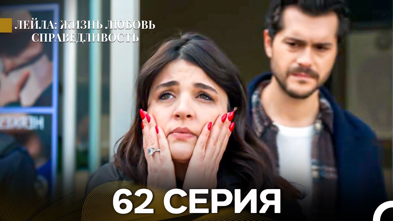 Лейла: Жизнь Любовь Справедливость 62 Серия (Русский Дубляж)
