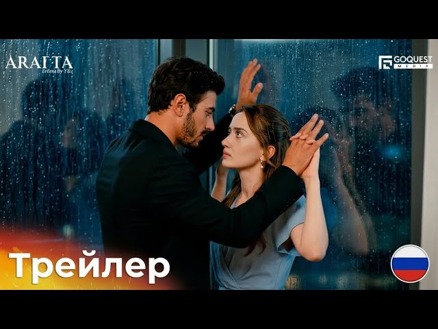 Между | Чистилище Арафта | Arafta — 42 91 | Трейлер: Тайны предательства раскрываются! (На русском)