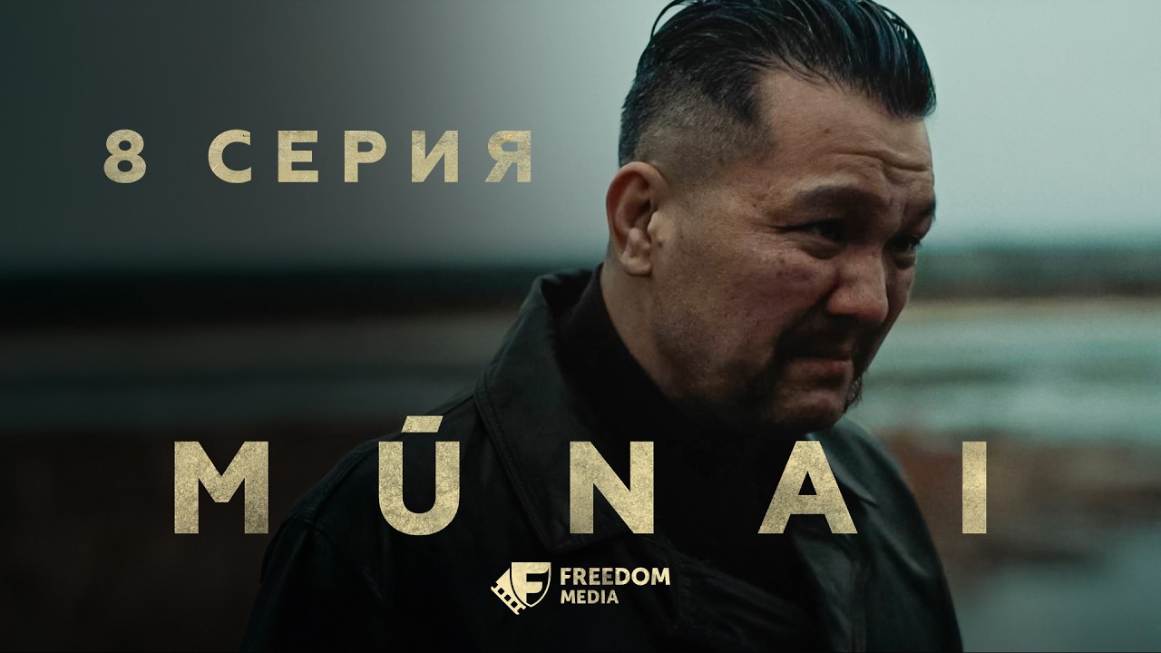 MŪNAI | 8 серия | Это поможет всё забыть? | Мұнай