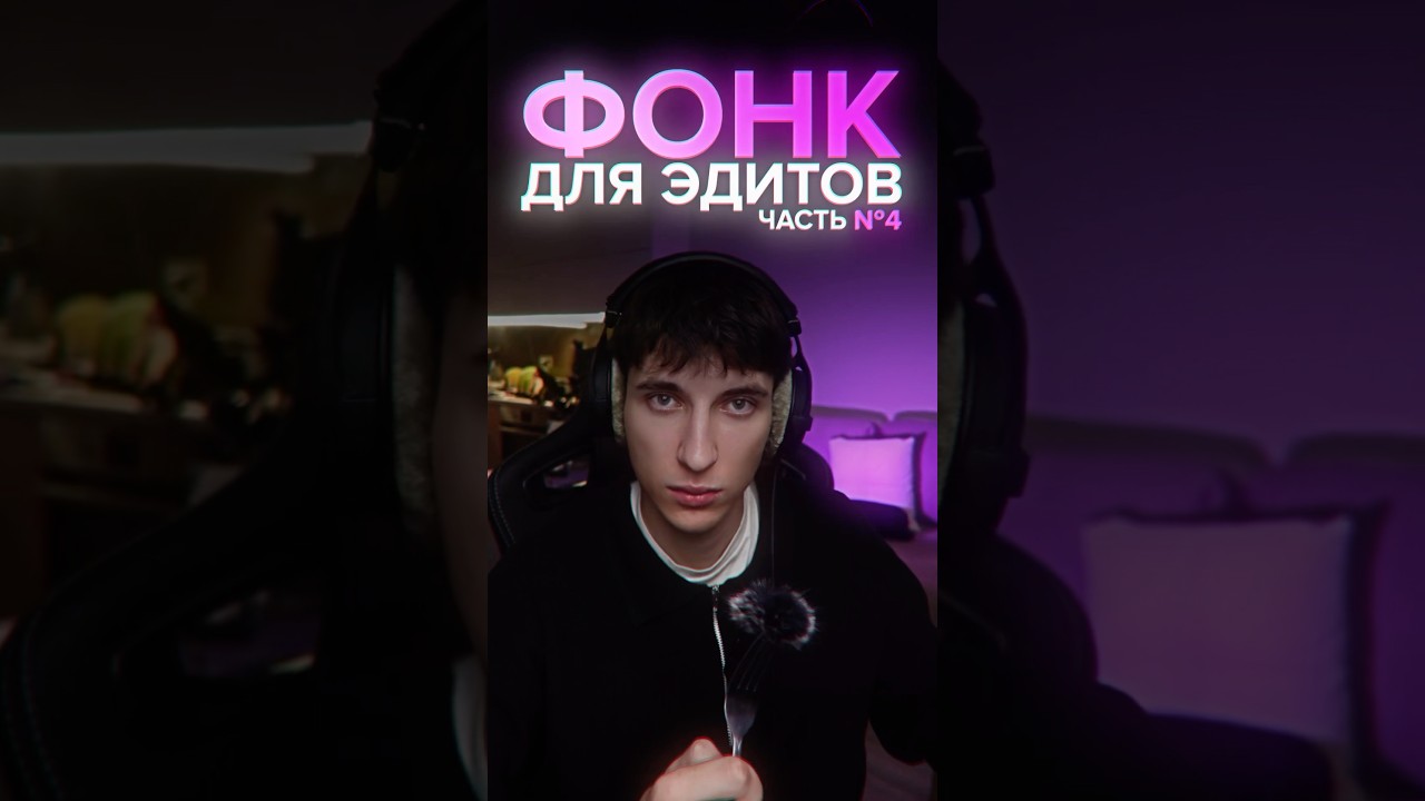ФОНК ДЛЯ ЭДИТОВ // ЧАСТЬ 5 phonk funk музыка phonkmusic фонк edit