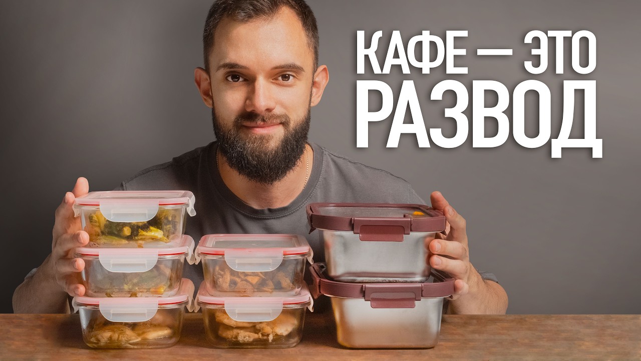 Как я перестал Тратить 280,000₽ в год на ОБЕДЫ