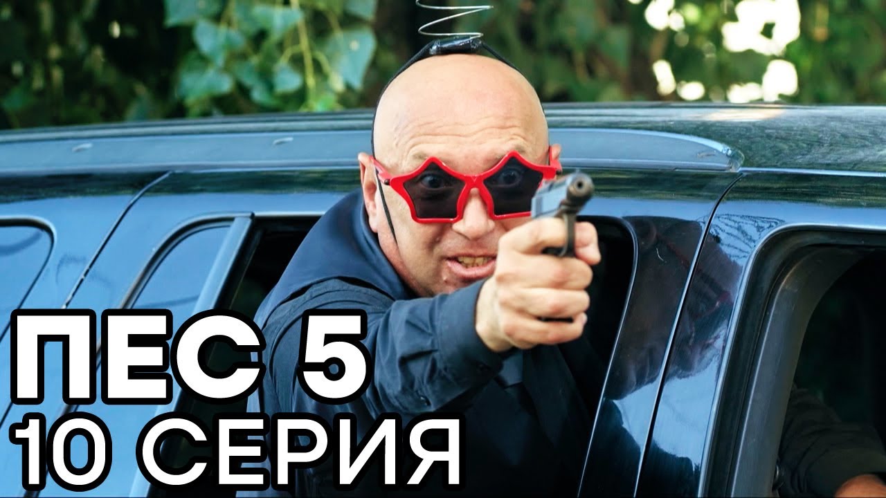 Сериал ПЕС - 5 сезон - 10 серия - ВСЕ СЕРИИ смотреть онлайн | СЕРИАЛЫ ICTV