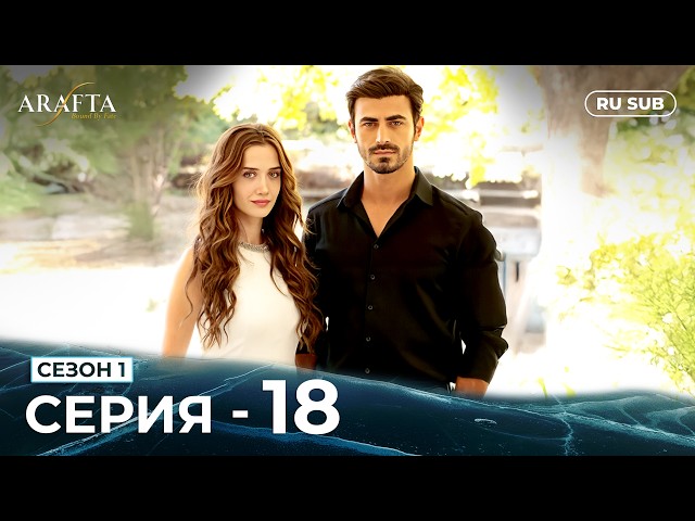 ARAFTA | 18 серия (полная) | С русскими субтитрами | Турецкий сериал | @DramaPlay-Russian