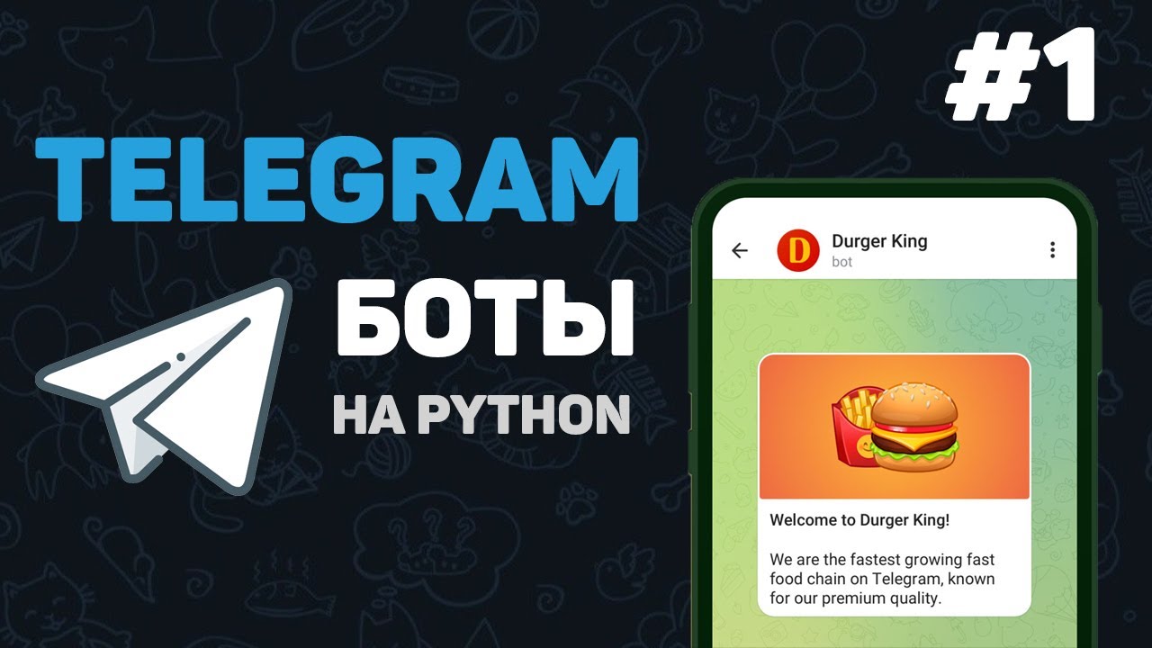 Телеграм бот на Python / 1 – Разработка ботов с нуля. Как создать Telegram Bot?