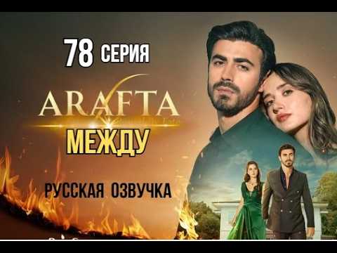 Арафта 78 серия (Arafta | Между) русская озвучка | Турецкий сериал | Обзор