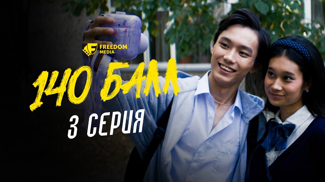 140 балл | 3 серия | 11 "Б", дайынсыңдар ма? | Конкурс iPhone 17