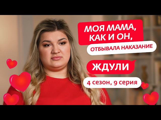 ЖДУЛИ | НОВЫЙ СЕЗОН | 9 ВЫПУСК
