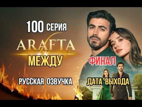 Арафта 100 серия (Arafta | Между) русская озвучка | Турецкий сериал | Обзор | ФИНАЛ