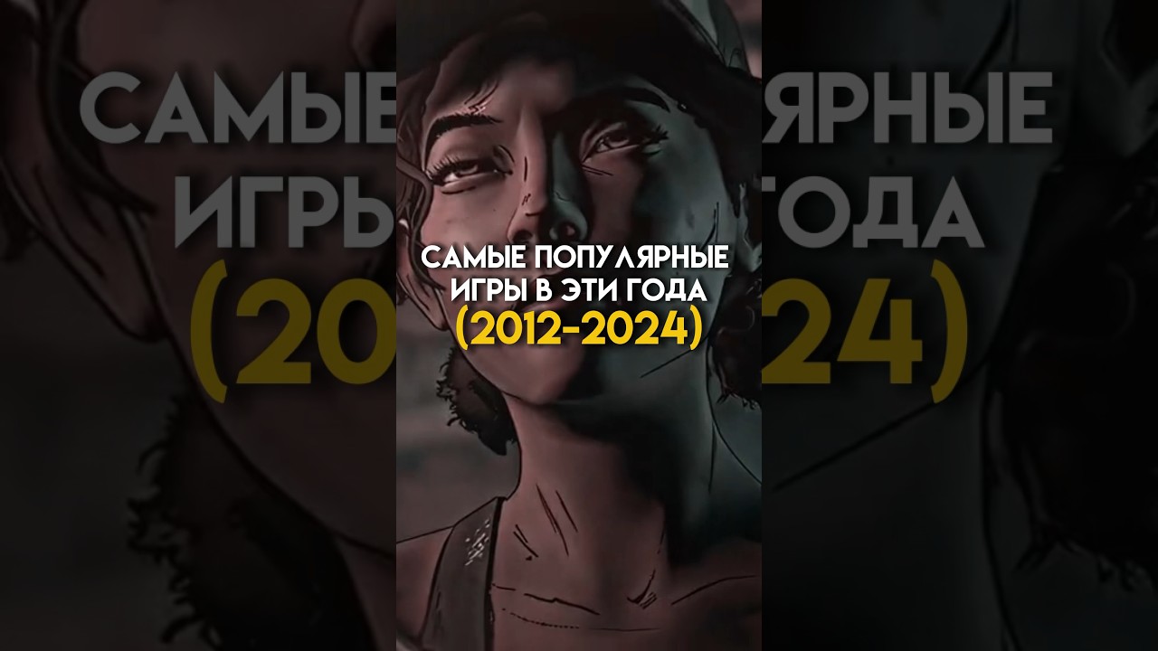 Самые популярные игры в эти года (2011-2024) game