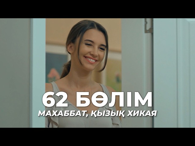 Махаббат, қызық хикая | 62 бөлім | Қазақша дубляж | Түрік сериалы