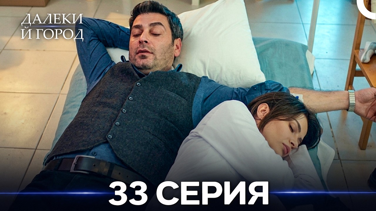 Далекий город 33 Серия (Русский Дубляж)