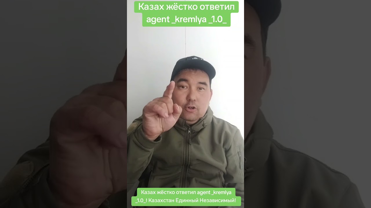 Казах жёстко ответил agent _kremlya _1.0_! Казахстан Единный Независимый! shorts trending youtube