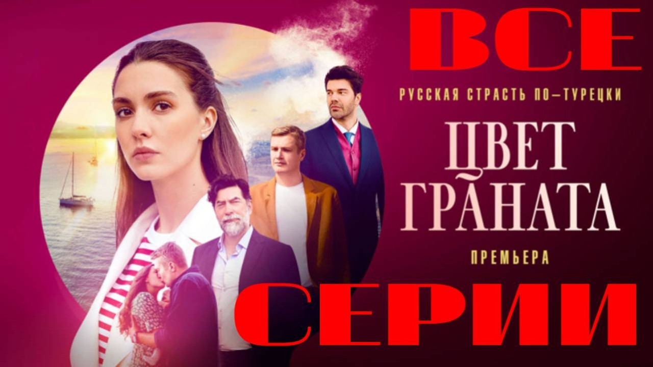 Цвет граната (2024) Все серии подряд. Мелодрама