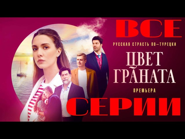Цвет граната (2024) Все серии подряд. Мелодрама