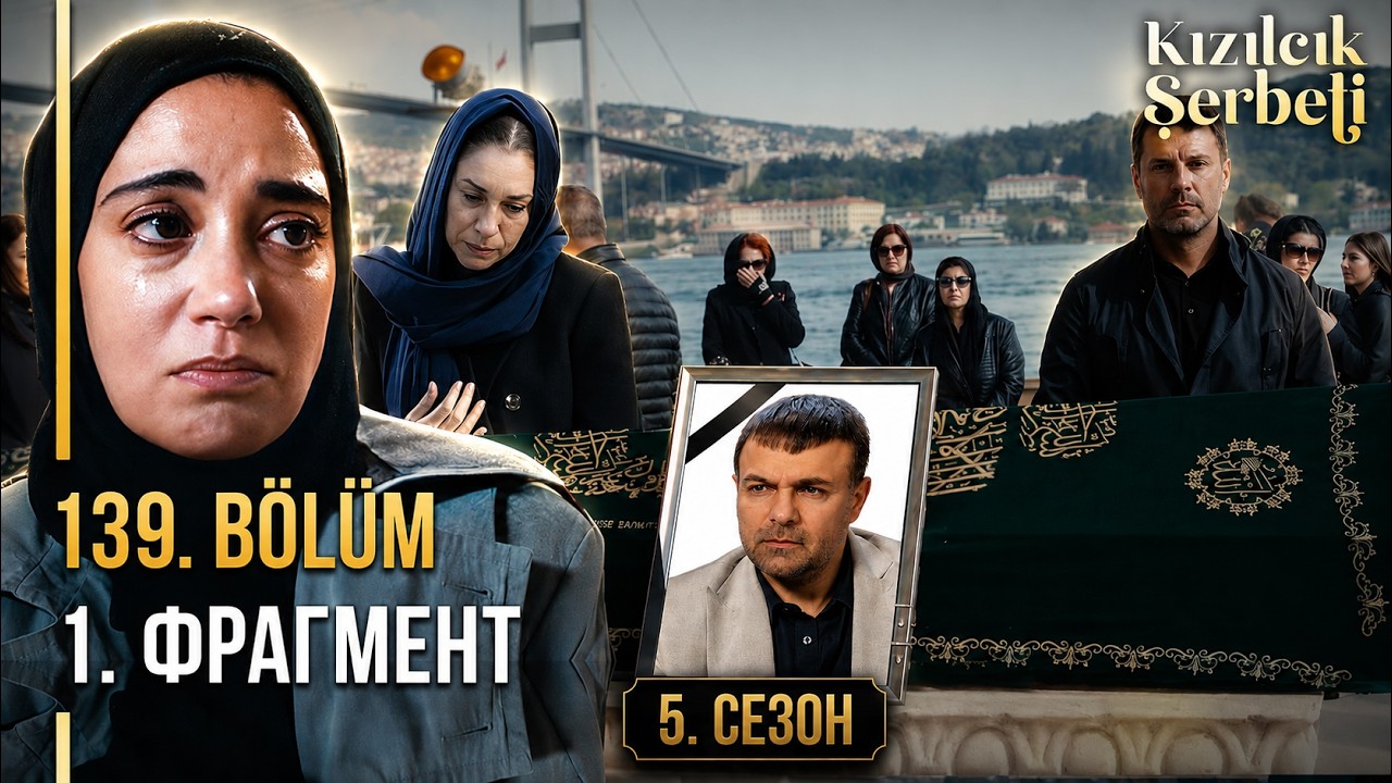 Клюквевнный щербет 139 серия 5 сезон 1 серия русская озвучка
