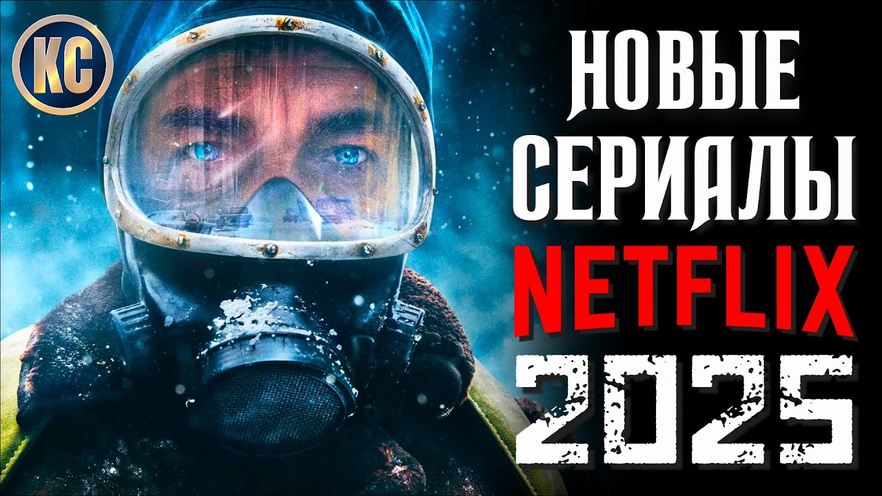 ТОП 8 НОВЫХ СЕРИАЛОВ NETFLIX 2025 ГОДА, КОТОРЫЕ УЖЕ ВЫШЛИ | ЛУЧШИЕ СЕРИАЛЫ НЕТФЛИКС | КиноСоветник