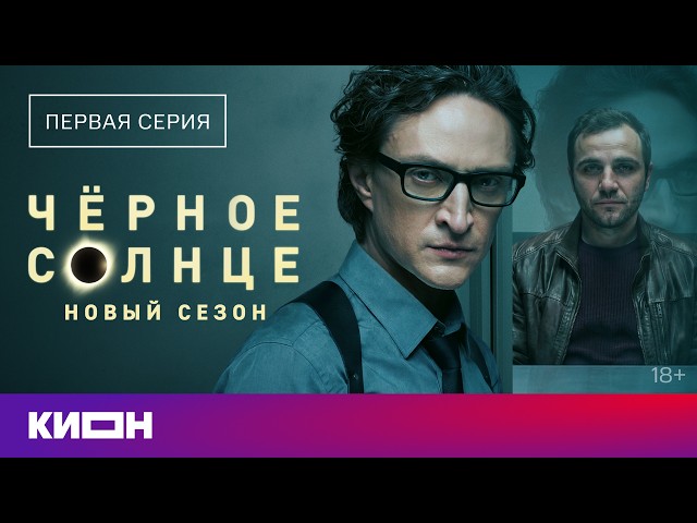 «Чёрное солнце» | 1 серия | Новый сезон уже на КИОН