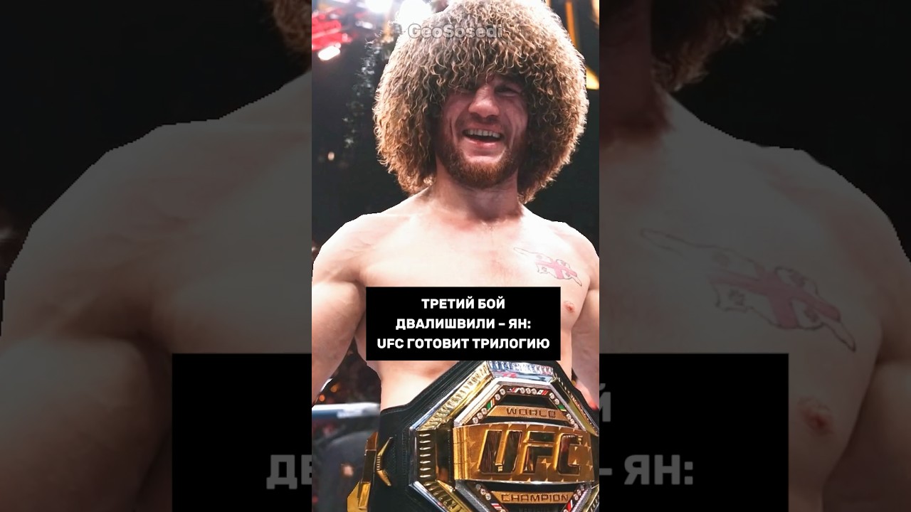 Третий бой Двалишвили - UFC готовит грандиозное шоу грузия ufc
