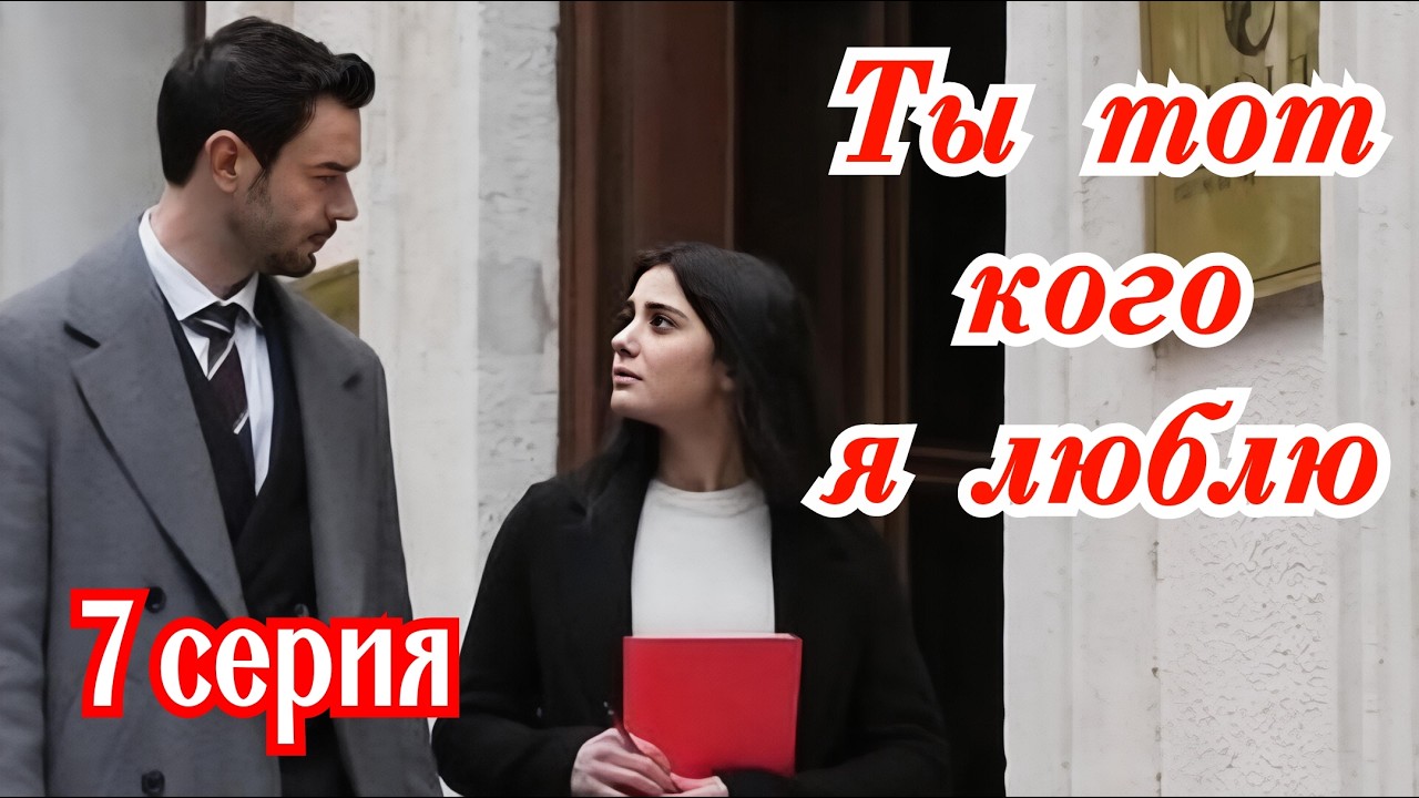 Ты тот, кого я люблю 7 серия турецкий сериал/ Премьера 2026 / драма / анонс сериала.