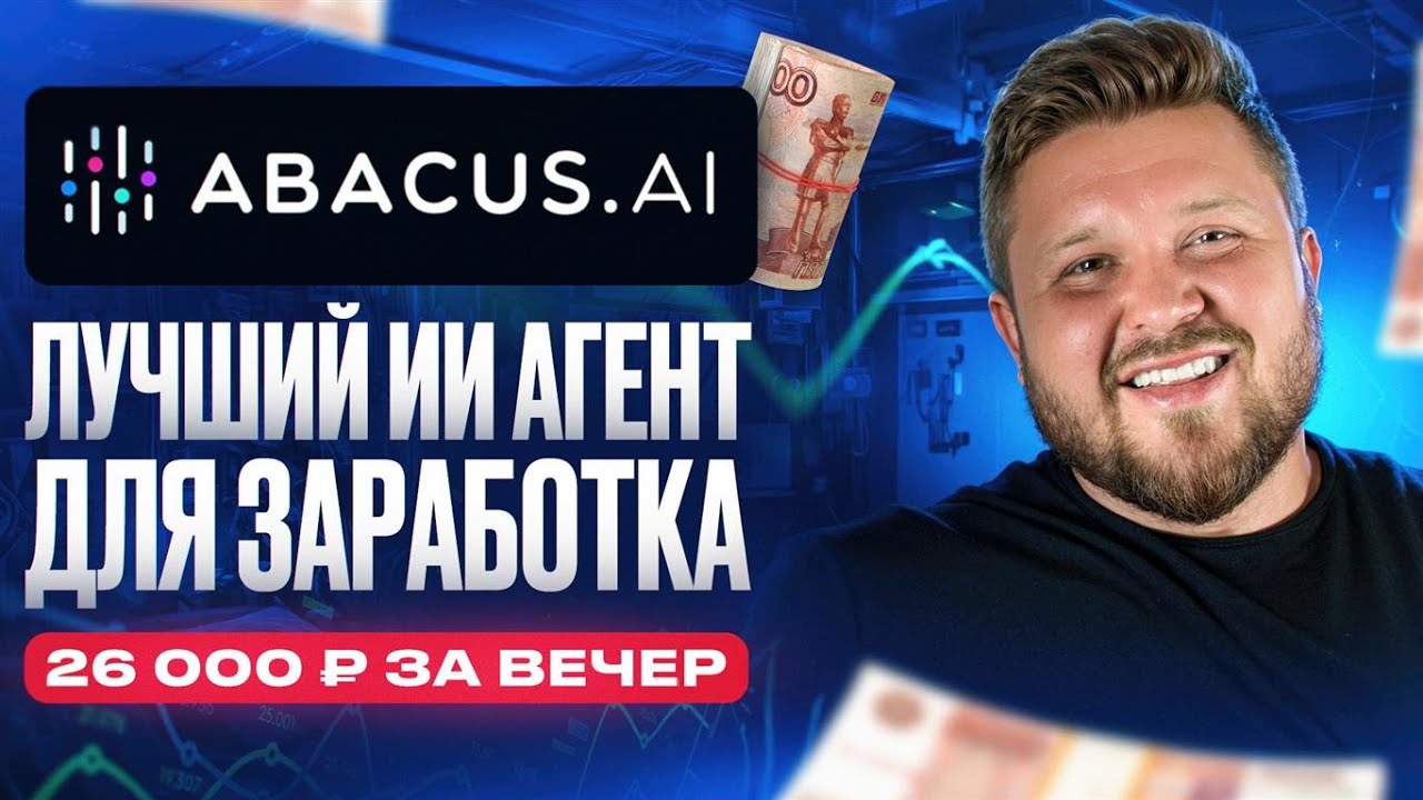 Новый ИИ-агент для работы — DEEP-AGENT от ABACUS | Пошаговая инструкция | Удаленка | Нейросети