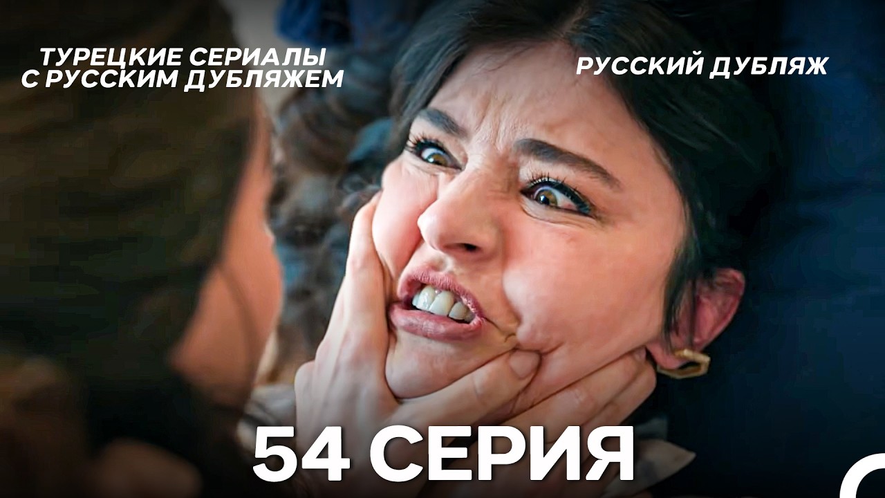 Лейла: Жизнь Любовь Справедливость 54 Серия (Русский Дубляж)