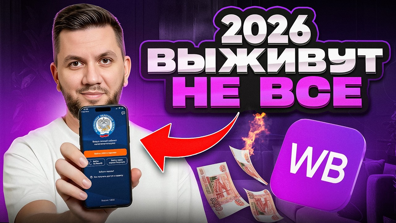 Что будет с Wildberries в 2026? ВЫМИРАНИЕ маркетплейсов? ПРОГНОЗ: налоги, НДС, работа в белую, карго