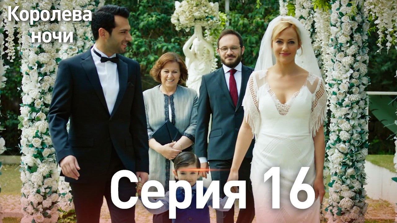 Королева ночи серия 16 | с дубляжем на русском | Длинная версия | Gecenin Kralicesi