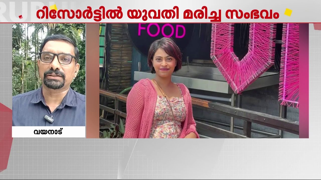 വയനാട്ടിലെ റിസോർട്ടിൽ യുവതി മരിച്ച സംഭവം; മാനേജരും സൂപ്പർ വൈസറും അറസ്റ്റിൽ | Wayanad | Resort