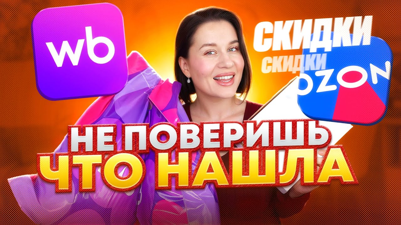 НЕ ПОВЕРИШЬ, ЧТО НАШЛА на WILDBERRIES и OZON! БОЛЬШАЯ РАСПАКОВКА НОВИНОК