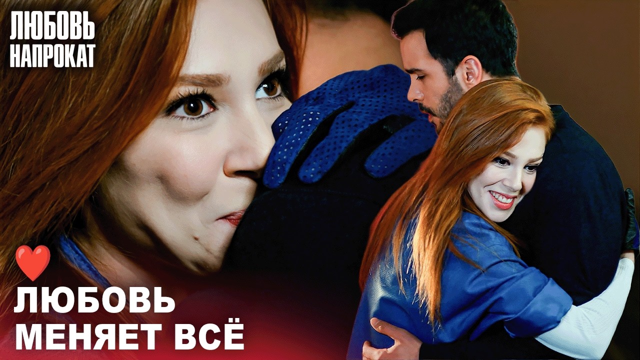 Дефне вернула свою любовь ❤️ | Kiralık Aşk Русский дубляж