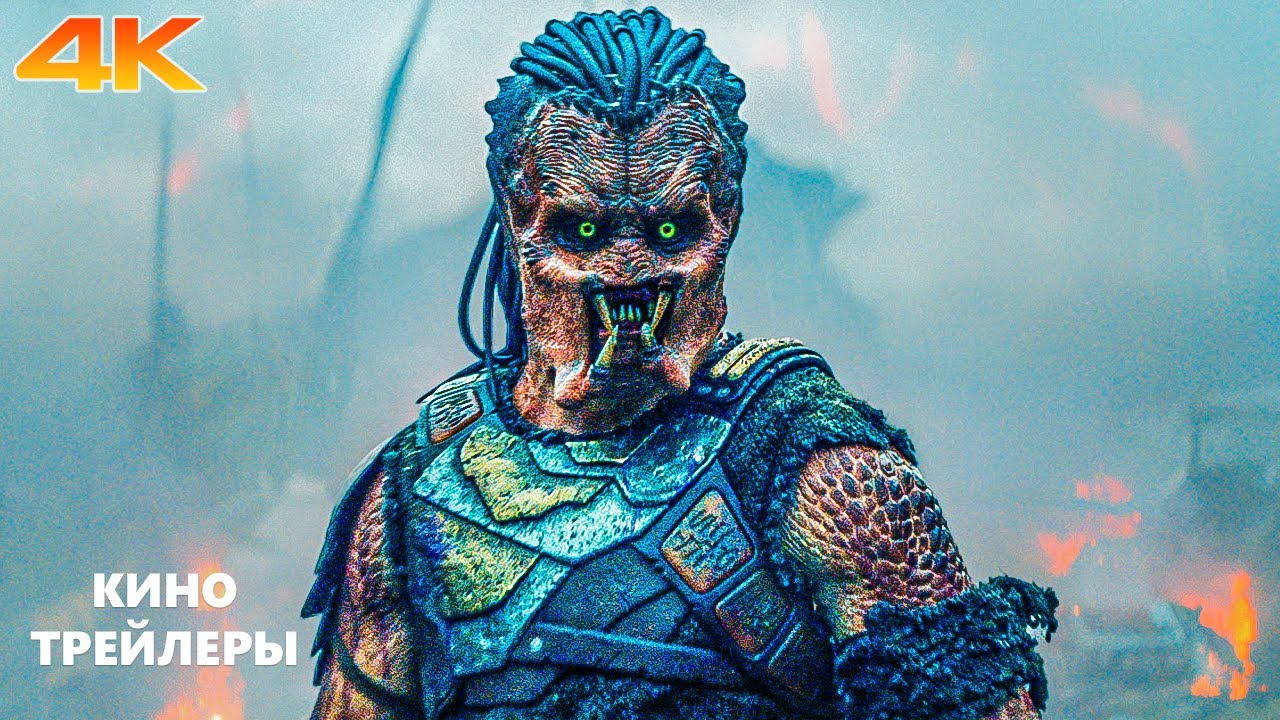 Хищник: Планета смерти 💥🔥Русский тизер-трейлер (Дубляж, 4К, 2025) Боевик, фантастика, ужасы