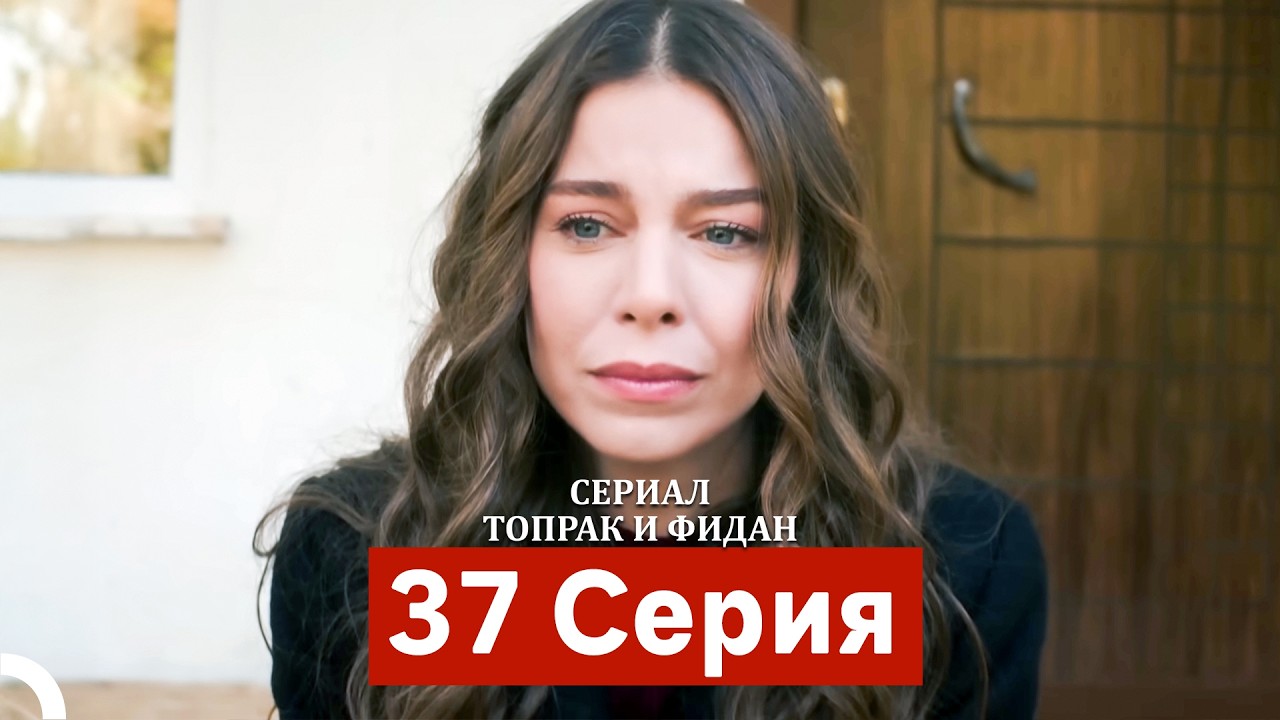 Сериал Топрак и Фидан 37 Серия (Русский Дубляж)