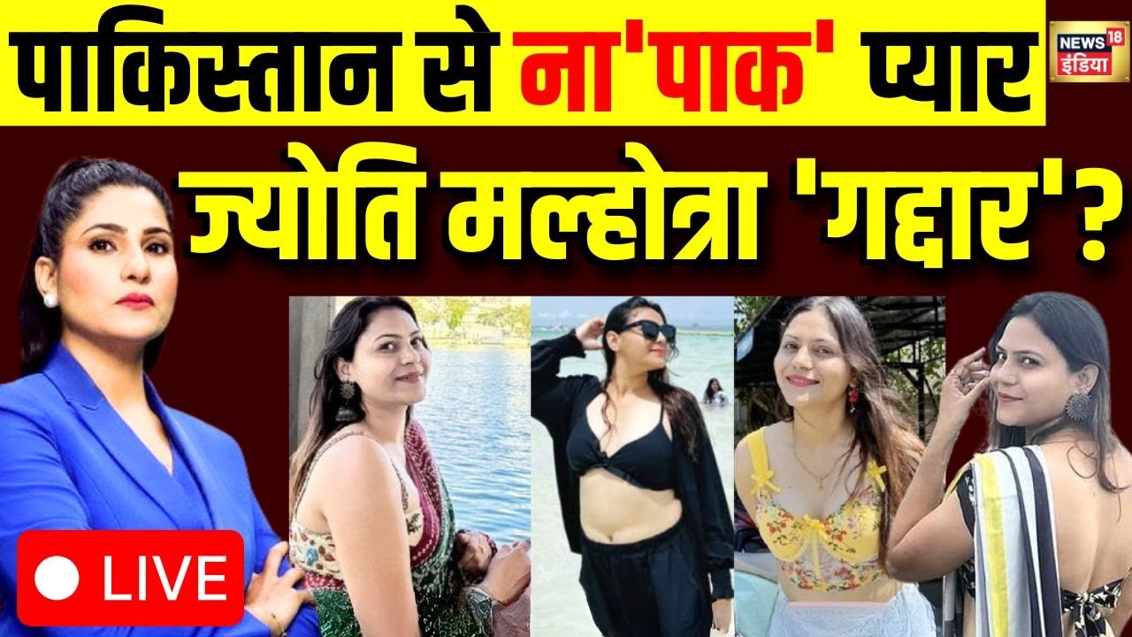 YouTuber Jyoti Malhotra Exposed Live | Pakistan Spy | India Pakistan | Rubika Liyaquat | News18