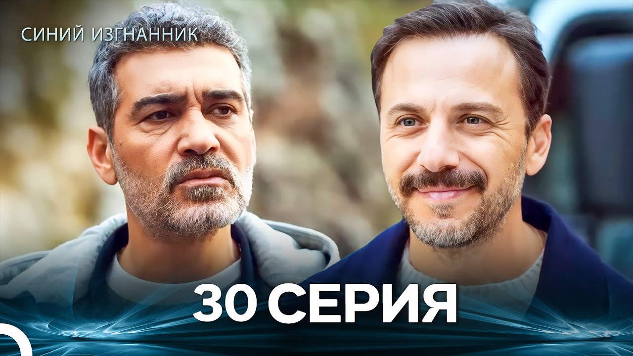 Синий изгнанник - 30 Серия (Russian Dubbed)