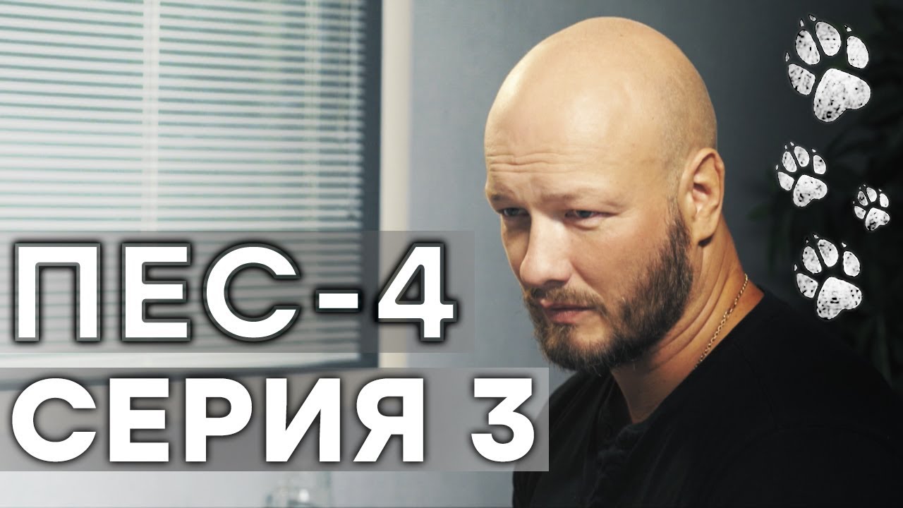 Сериал ПЕС - 4 сезон - 3 серия - ВСЕ СЕРИИ смотреть онлайн | СЕРИАЛЫ ICTV