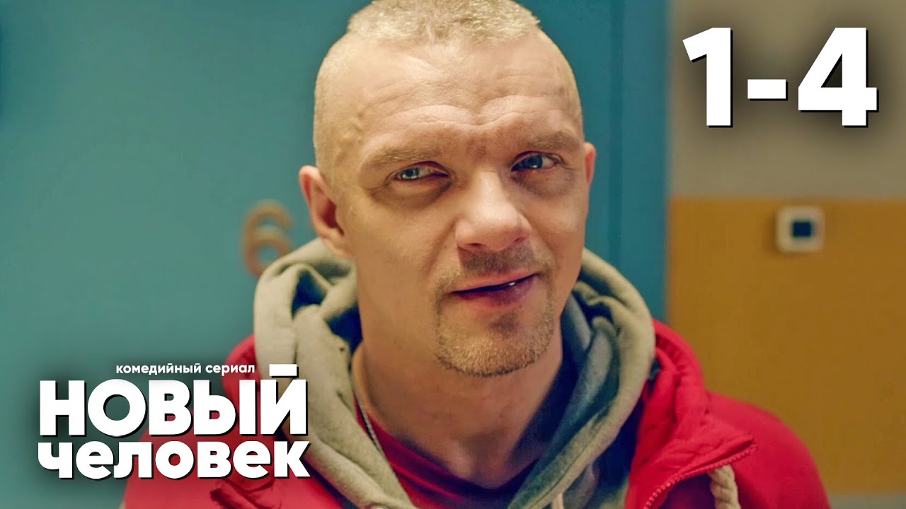 Новый человек | Сезон 1 | Серии 1 - 4