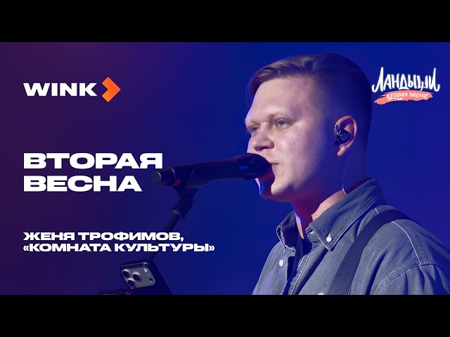 Женя Трофимов, «Комната культуры» — Вторая весна | Саундтрек «Ландыши. Вторая весна» | Wink (2026)