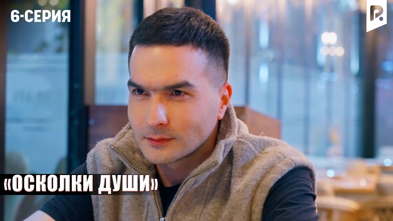 ОСКОЛКИ ДУШИ - 6-СЕРИЯ | Узбекский сериал | Драма | 2026