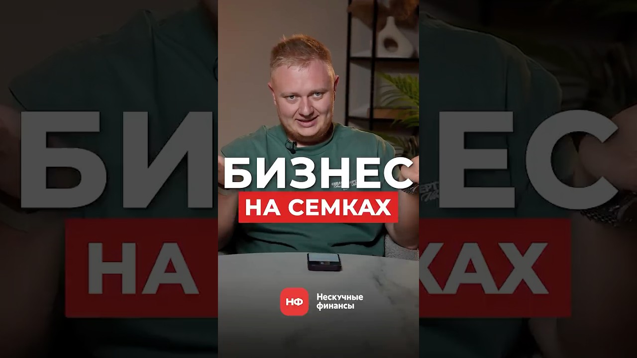 Реально ли ЗАРАБАТЫВАТЬ на обычных семках в 2025? бизнес бизнесидеи бизнесснуля