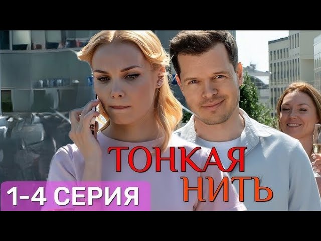 Тонкая нить все серии подряд сериал 2026