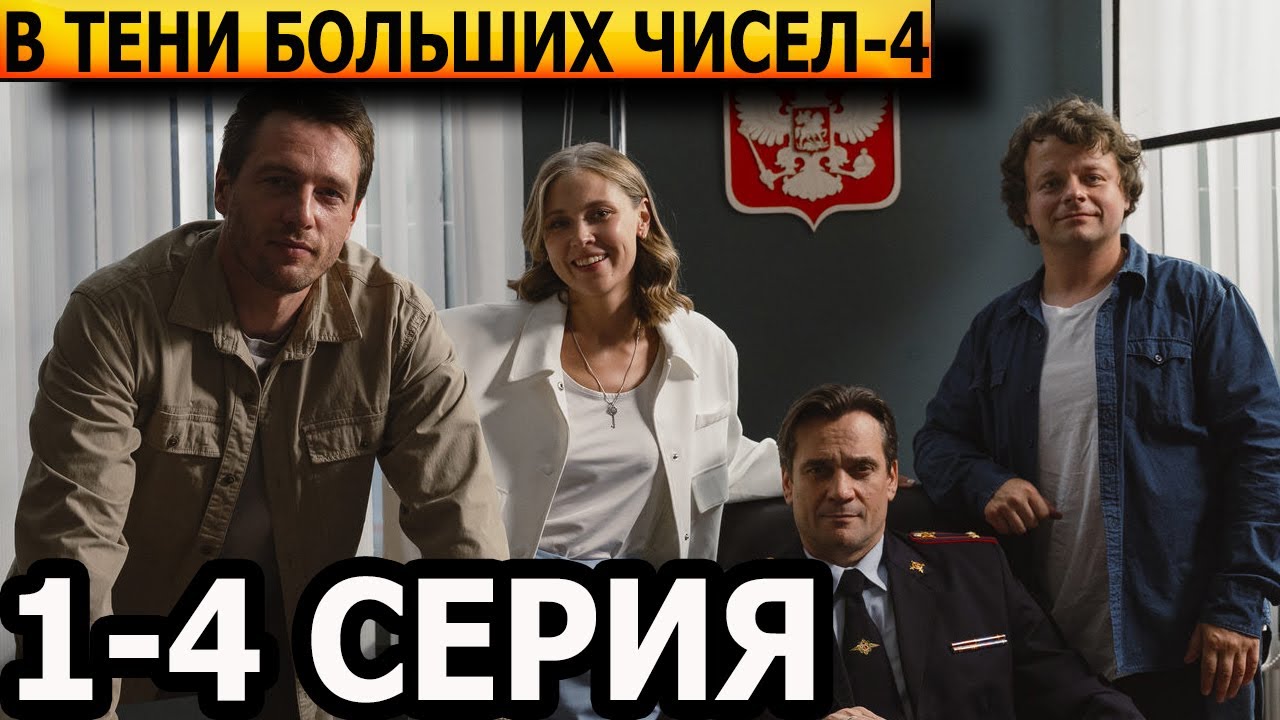 В тени больших чисел 4 сезон 1, 2, 3, 4 серия - анонс и дата выхода (2025)
