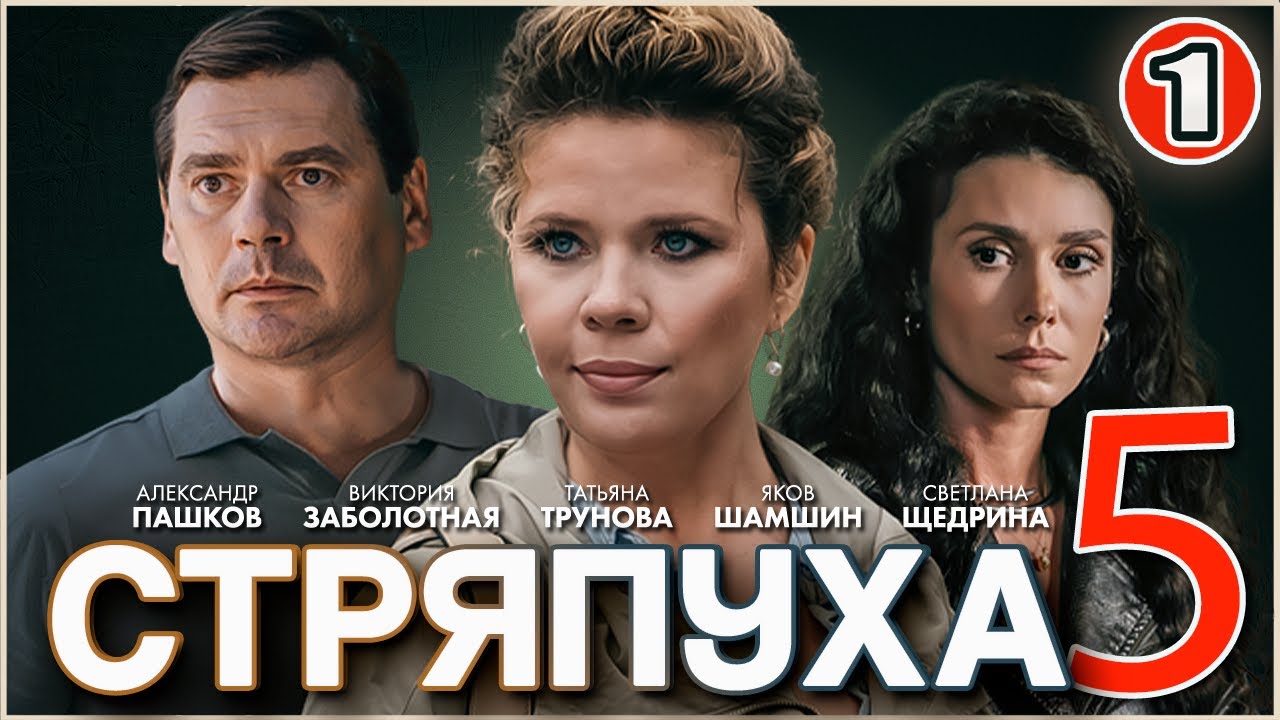 Стряпуха 5. Охота на ведьм (2025). 1 серия. Детектив, мелодрама, сериал.