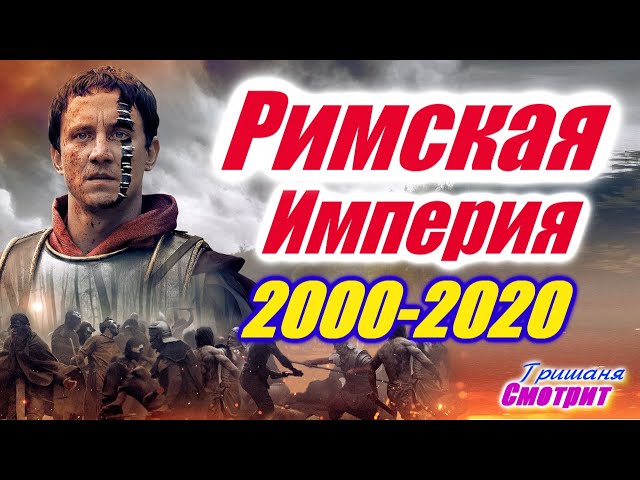 Рим. Римская империя. Лучшие фильмы и сериалы про Рим и римскую империю с 2000 по 2020 год.