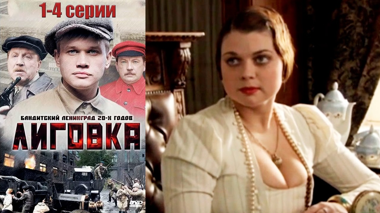 Бандитский Ленинград 20-х годов | Лиговка - 1-4 серии криминальный детектив