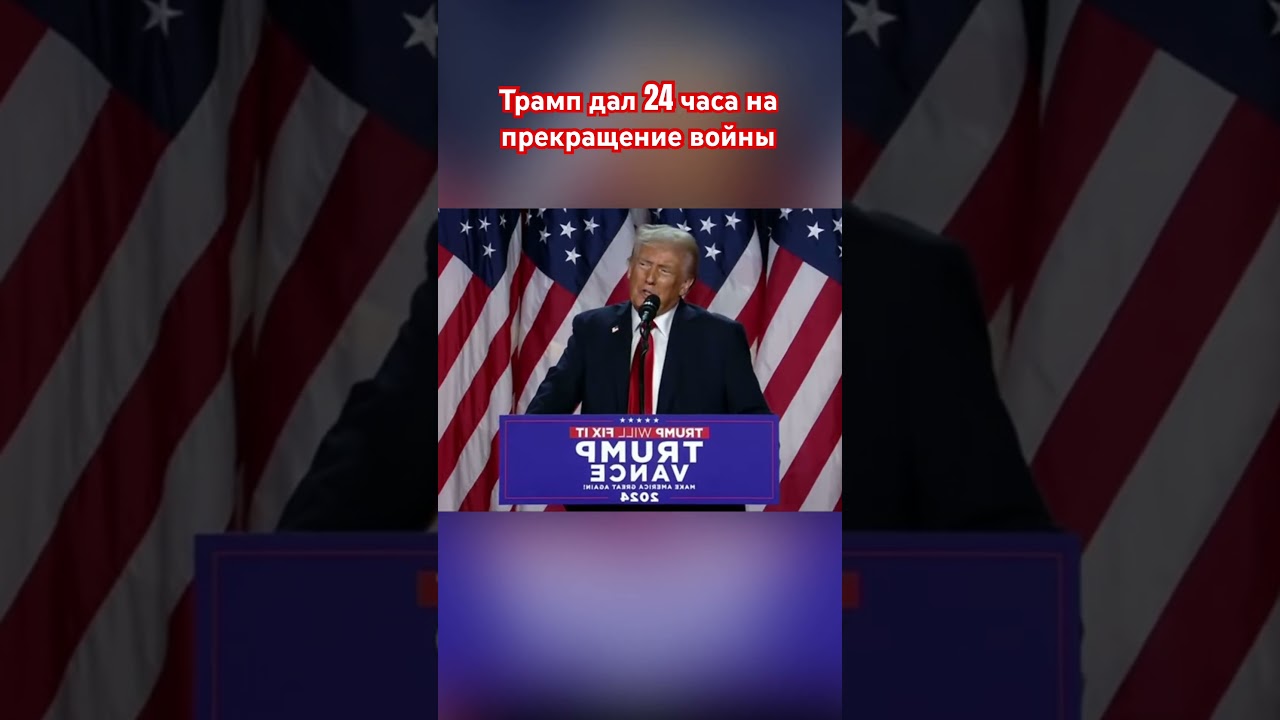 Трамп дал 24 часа трамп дональд озвучка знаменитости сво