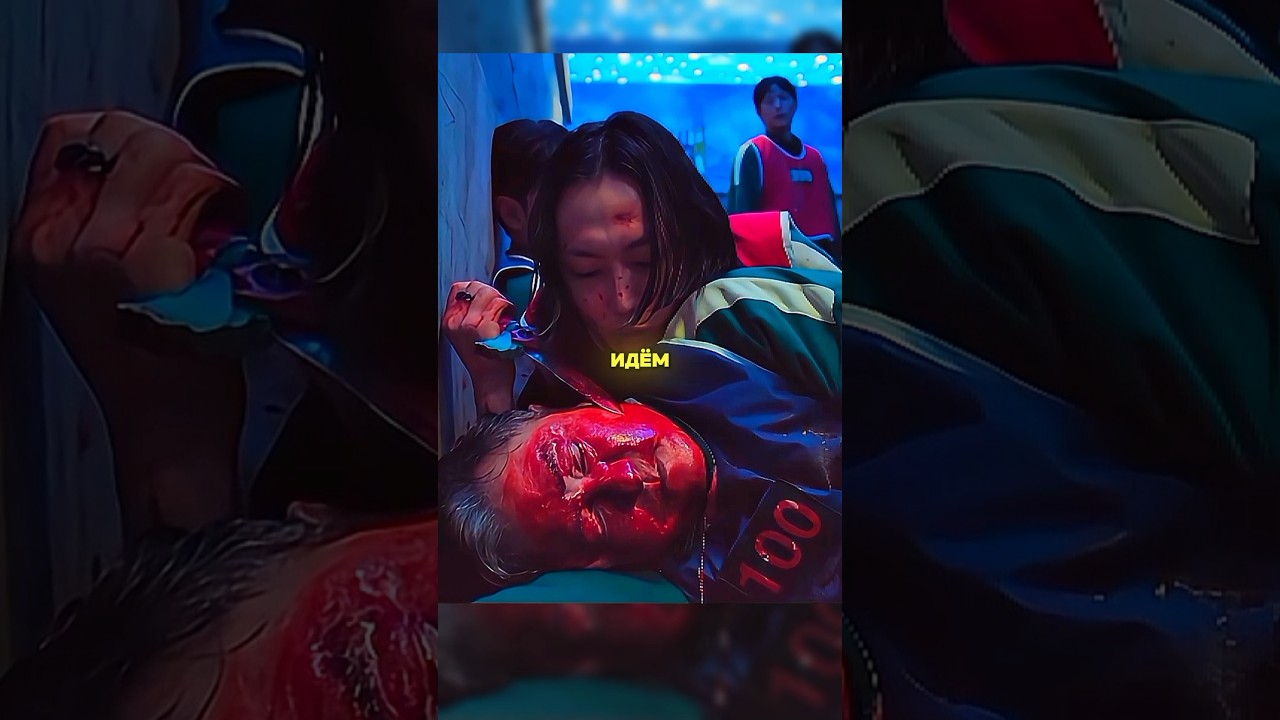 Игрок 100 Притворился Мертвым что бы Выжить 😱 | Игра в кальмара 3 | сериал кино фильм sqiudgame