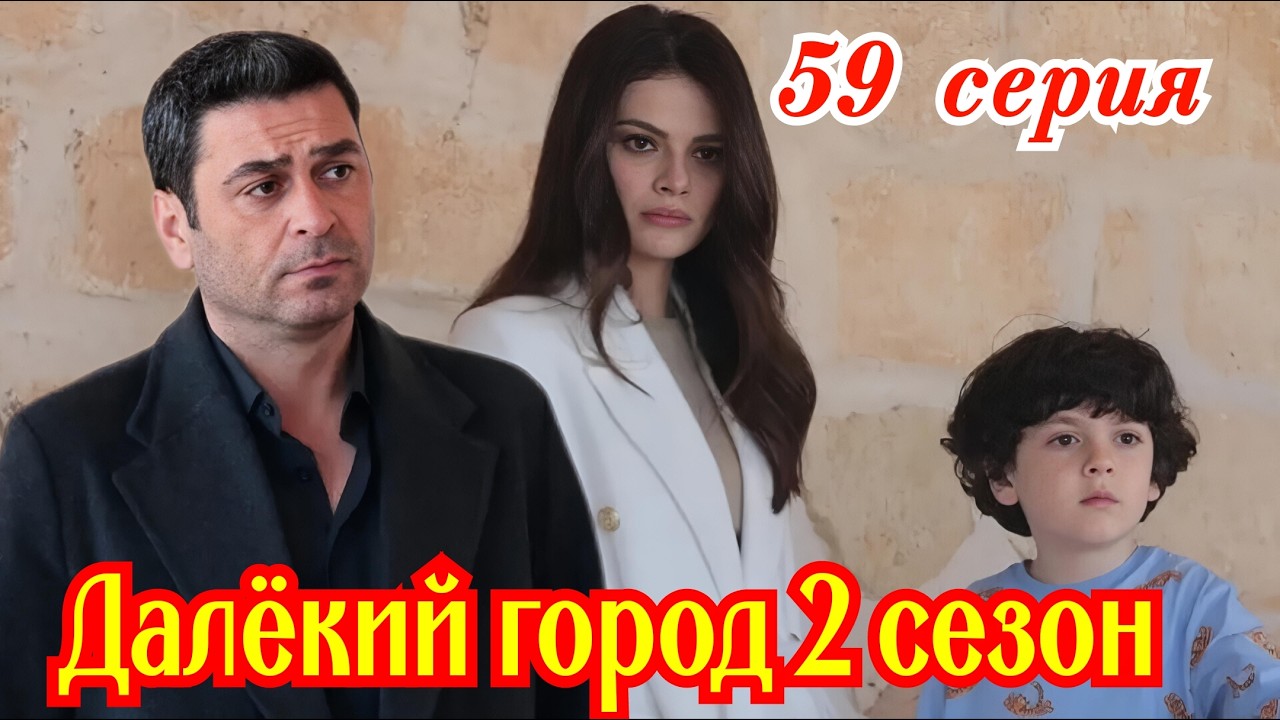 Далекий город 2 сезон 31 ( 59 ) серия турецкий сериал / Премьера  2026 мелодрама / краткий анонс