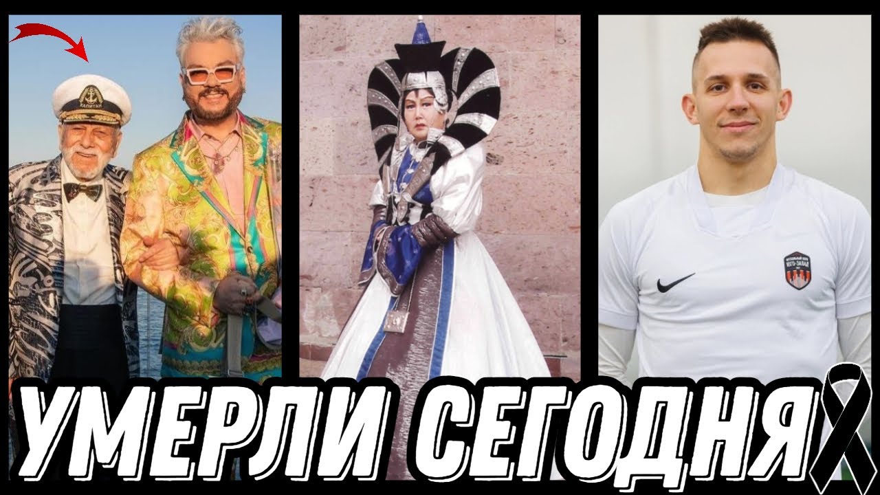 НЕВОСПОЛНИМАЯ УТРАТА! Знаменитости УМЕРШИЕ СЕГОДНЯ и недавно [выпуск 87]